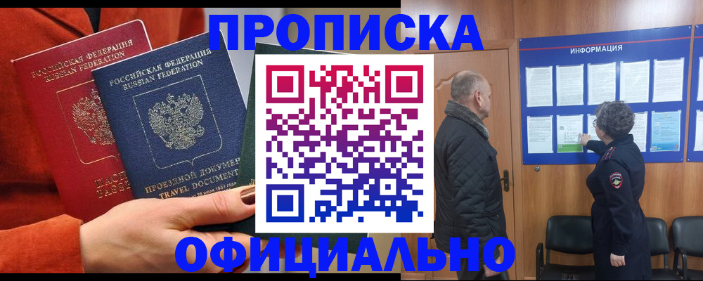 прописка регистрация в Новороссийске