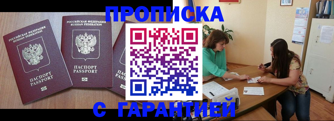 прописка штамп в Новороссийске